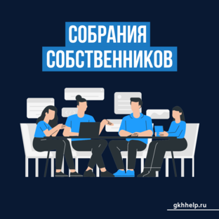 Собрания собственников