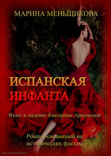 "Испанская инфанта"