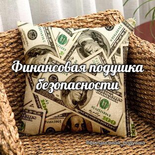 Финансовая подушка