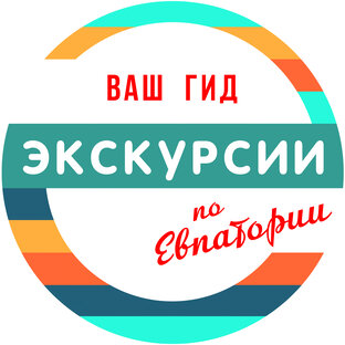 Экскурсии по Евпатории