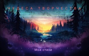 Стихи воодушевляющие воображение