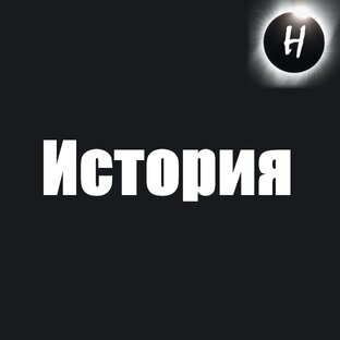 История