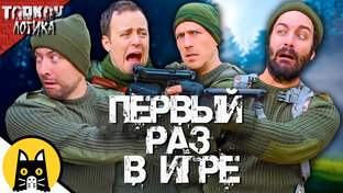 Tarkov Logic на русском / Озвучка Побег из Таркова