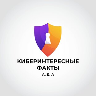 КИБЕРИНТЕРЕСНЫЕ ФАКТЫ
