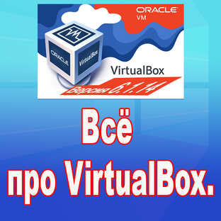Всё про VirtualBox.