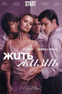 Разбор сериала «жить жизнь»