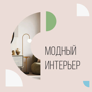 Модный интерьер