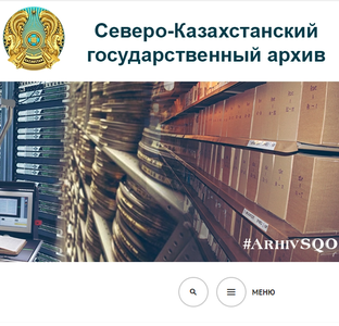 Общение с архивами Республики Казахстан