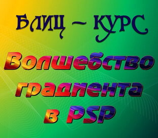 БЛИЦ-курс "Волшебство градиента"