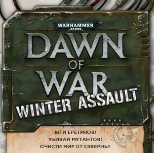 Warhammer 40000: Dawn of War. Winter Assault.