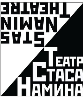 Театр Стаса Намина 