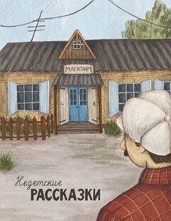 Недетские рассказки