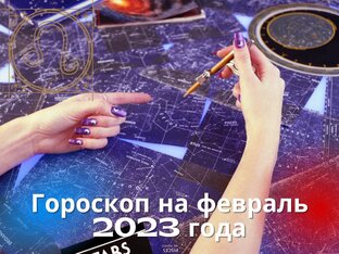 Гороскоп на февраль 2023