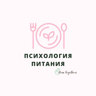 Психология питания