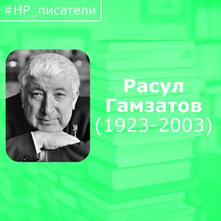 НР_писатели