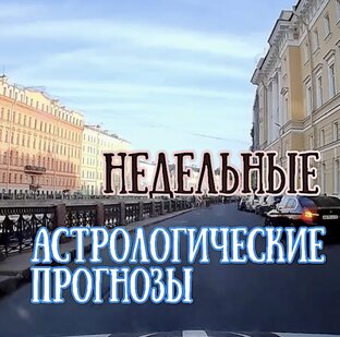 Астрологические прогнозы 2023 год. Видео