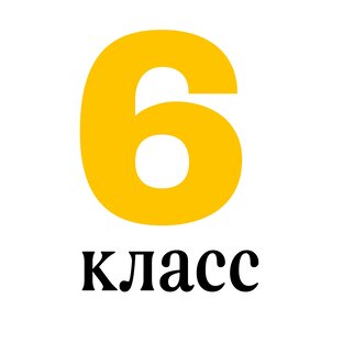 6 класс