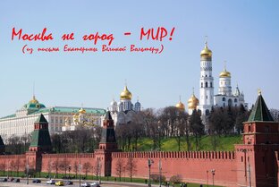 Москва Златоглавая