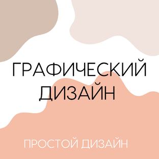 Графический дизайн