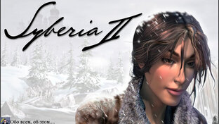 Прохождение Syberia 2