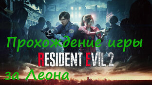 Resident Evil 2 за Леона