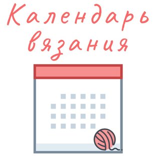 Календарь вязания