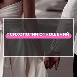 ПСИХОЛОГИЯ ОТНОШЕНИЙ