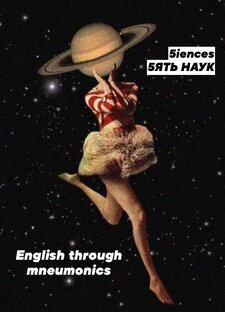 МнемоАнглийский | Ассоциации к английским словам