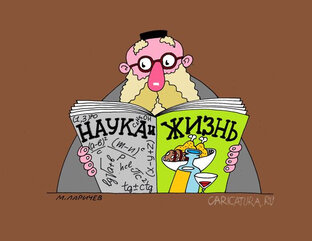 Наука и Жысь