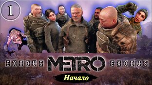 Metro Exodus Два Полковника