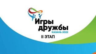 Игры дружбы 2 этап