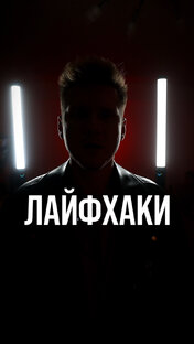 ЛАЙФХАКИ