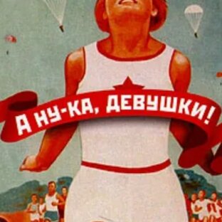 А ну-ка девушки.