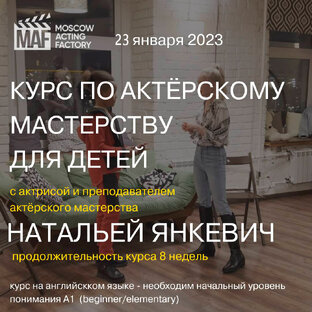 КУРС АКТЕРСКОГО МАСТЕРСТВА ДЛЯ ДЕТЕЙ