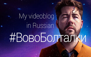 #ВовоБолталки | db