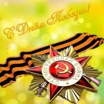 День Победы.
