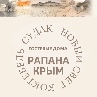 Гостевые дома РАПАНА КРЫМ 