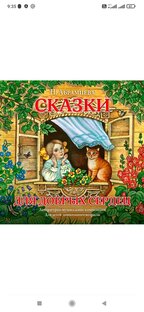 Сказки для добрых сердец