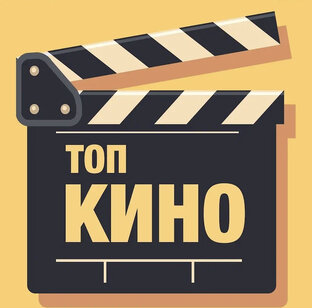 ТОП КИНО 2023 ГОД