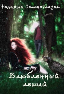 Влюбленный леший