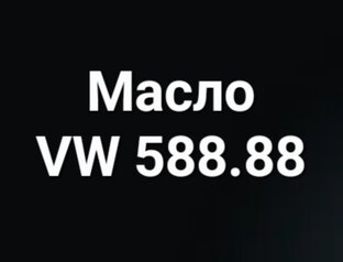 VW 508.88 все масла допуска