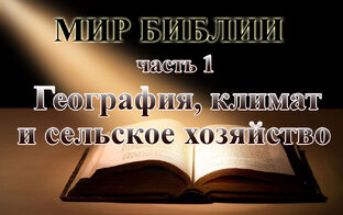 Мир Библии