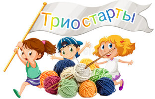 СП Триостарты