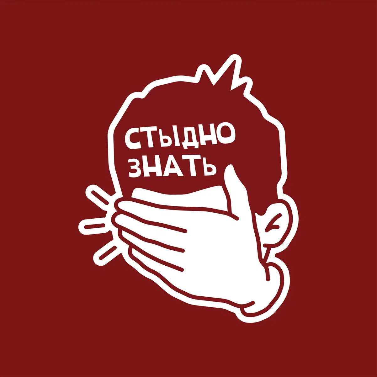 Стыдно обманывать. Стыдно знать. Стыдно знать выпуск 1. Стыдно знать. Выпуск 13. Стыдно знать Яровицына