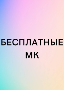 Бесплатные МК