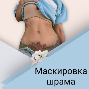 Маскировка шрама