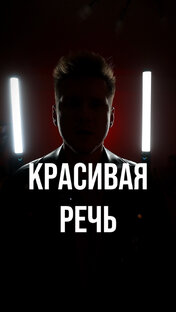 КРАСИВАЯ РЕЧЬ В ВИДЕО