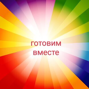 Готовим вместе