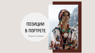 Позиции в психологическом портрете