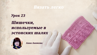 "Шишечки" спицами и крючком.